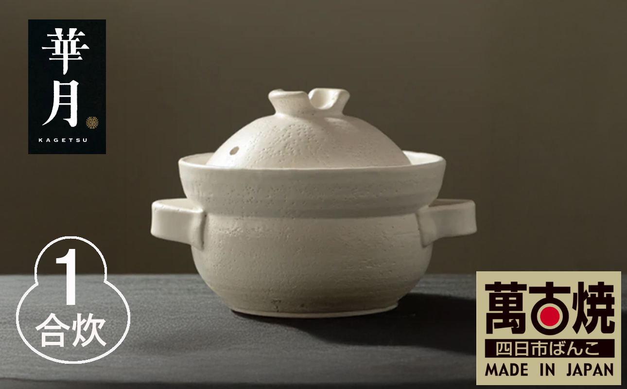【萬古焼（ばんこやき）】安政三年創業。江戸時代から続く老舗窯元が開発。 NASAの技術を取り入れ開発した至高の土鍋　華月　INAHO SHIRO　1合【ごはん鍋　ごはん炊　孤高　グルメ　KAGETSU 三重県 四日市市ふるさと納税】