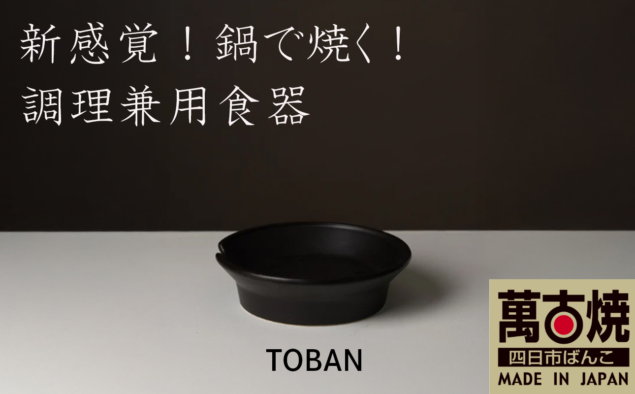 【萬古焼（ばんこやき）】安政三年創業。江戸時代から続く老舗窯元が開発。 新感覚！鍋で焼く！ 調理兼用食器　華月　TOBAN グレー【丼　ごはん鍋　ごはん炊　孤高　グルメ　KAGETSU 三重県 四日市市ふるさと納税】