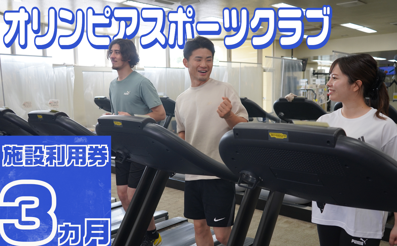 オリンピアスポーツクラブ　施設利用券 3ヵ月分