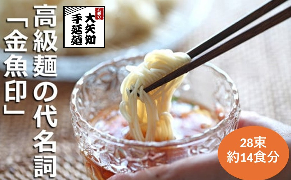 TV番組「マツコ＆有吉 かりそめ天国」紹介店　一等粉のみを使用した「金魚印」 手延そうめん 素麺 ソーメン 乾麺 渡辺手延製麺所