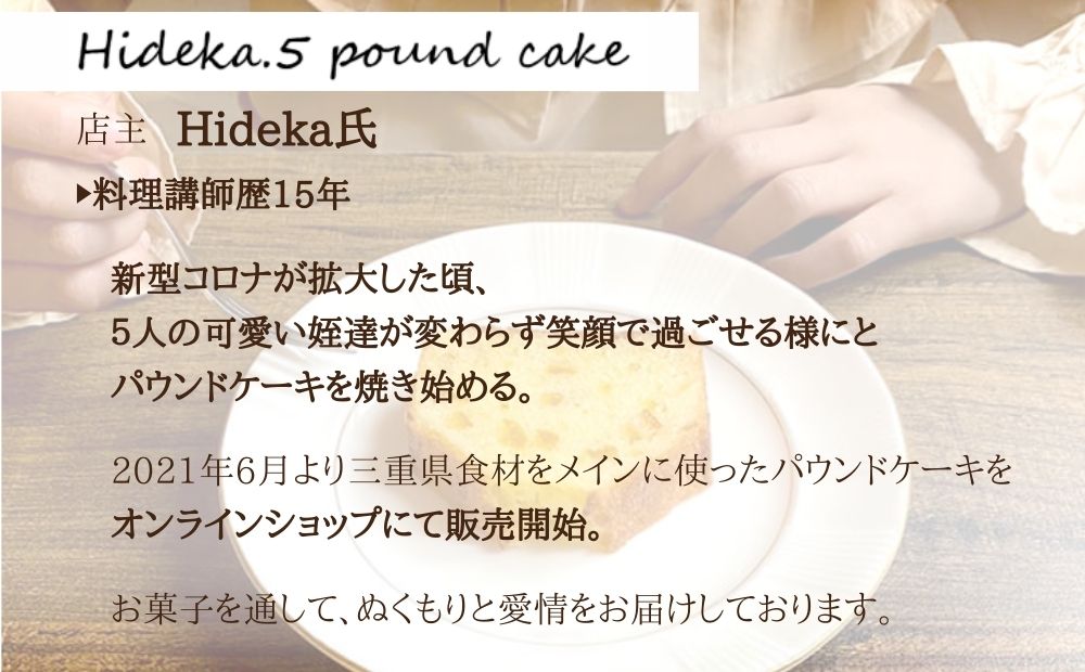 保存料・着色料は使用せず、三重県産高級小麦粉を使ったHideka.5のパウンドケーキ　かぶせ茶と黒豆のパウンドケーキ　フルサイズ1本　Hideka.5【パウンドケーキ お取り寄せ グルメ スイーツ お菓子 おやつ 洋菓子 ケーキ かぶせ茶 お茶 黒豆 ギフト 贈り物 三重県 四日市市 四日市】