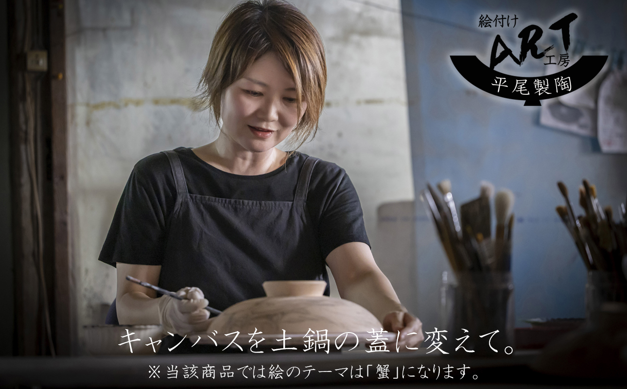 【萬古焼(ばんこやき)】暮らしの美術品 絵付けアーティストの個性が光るHandmade土鍋。絵付けART工房・平尾製陶 土鍋9号 「蟹」【手描き 土鍋 ハンドメイド アート デザイン 鍋  家庭用 4人用 4人前 家族 冬 煮込み 手芸 工芸 三重県 四日市市 ふるさと納税】