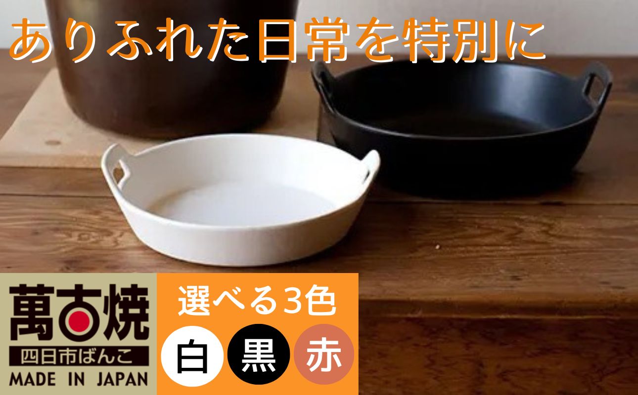 【萬古焼（ばんこやき）】スタイリッシュな浅型円形デザインの西洋土鍋 4th-market  ロティ グリルキャセロール 赤1個【鍋、土 鍋、煮物、スープ、万能、肉料理、魚料理、焼野菜、おしゃれ、かわいい、結婚祝、出産祝、セット、贈答、普段使い、手作り、冬、煮込み、一人用、家庭用、一人暮らし、家族、ファミリー、新生活、スープ、三重県 四日市市 ふるさと納税】