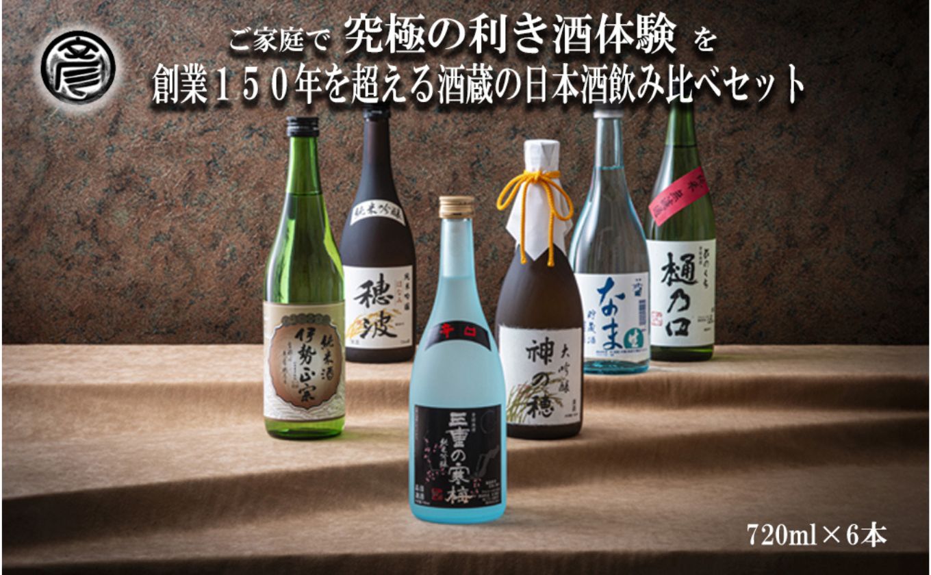 【限定】酒どころ三重県の丸彦酒造 日本酒 利き酒セット（720ml×6本）【日本酒 酒 飲み比べ セット 三重県 四日市 銘水 水 鈴鹿山麓 純米酒 大吟醸 純米 晩酌 喉越し 辛口 さっぱり 山田錦 米 三重の寒梅 伊勢正宗 はま娘 樋乃口 神の穂 穂波 贈答品 贈り物 ギフト プレゼント お歳暮 お中元 利き酒 テイスティング】