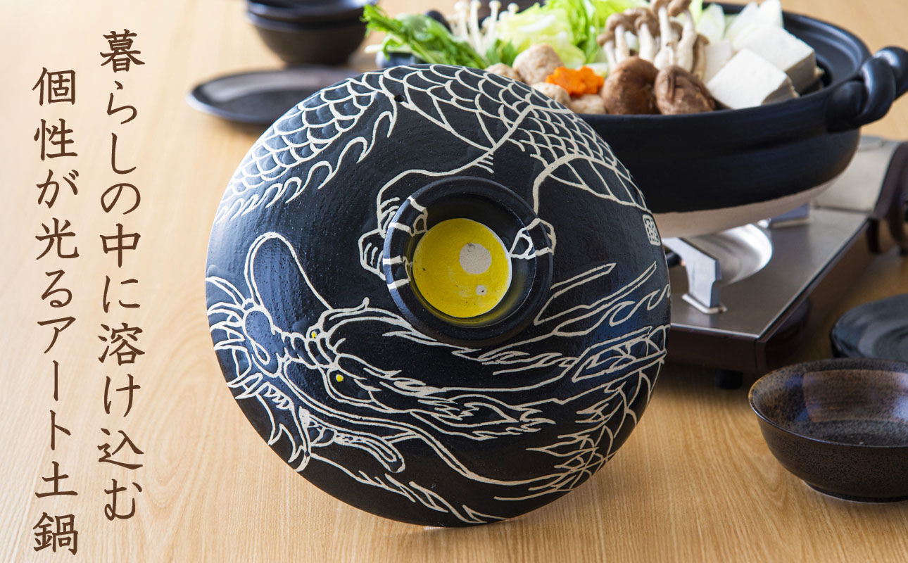 【萬古焼(ばんこやき)】暮らしの美術品 絵付けアーティストの個性が光るHandmade土鍋。絵付けART工房・平尾製陶 9寸 破墨彩土鍋 「昇り竜」【手描き 土鍋 ハンドメイド アート デザイン 鍋  家庭用 4人用 4人前 家族 冬 煮込み 手芸 工芸 三重県 四日市市 ふるさと納税】