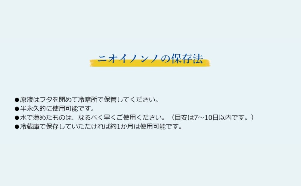 瞬間消臭の純植物性消臭液「ニオイノンノ」 100cc 1本