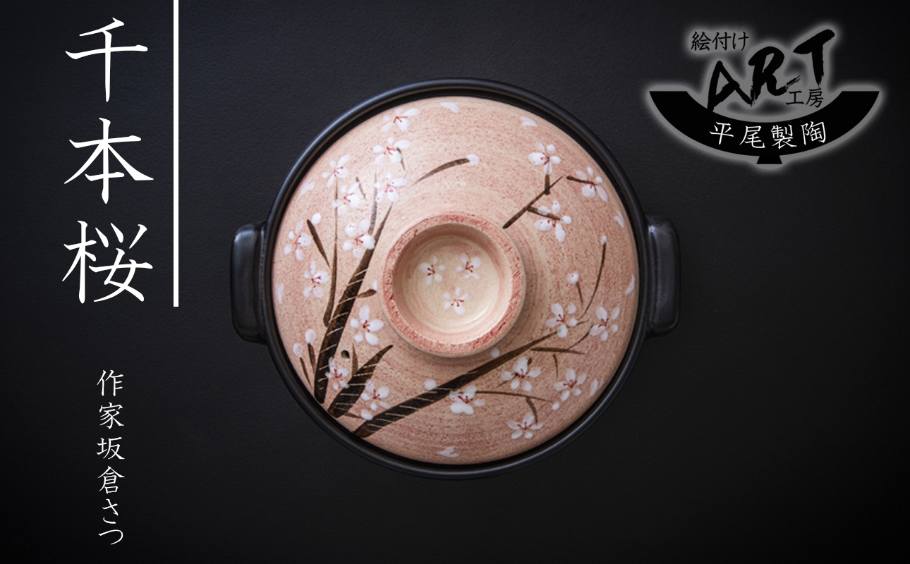 【萬古焼(ばんこやき)】暮らしの美術品 絵付けアーティストの個性が光るHandmade土鍋。絵付けART工房・平尾製陶  土鍋9号「千本桜」 【手描き 土鍋 ハンドメイド アート デザイン 鍋  家庭用 4人用 4人前 家族 冬 煮込み 手芸 工芸 三重県 四日市市 ふるさと納税】