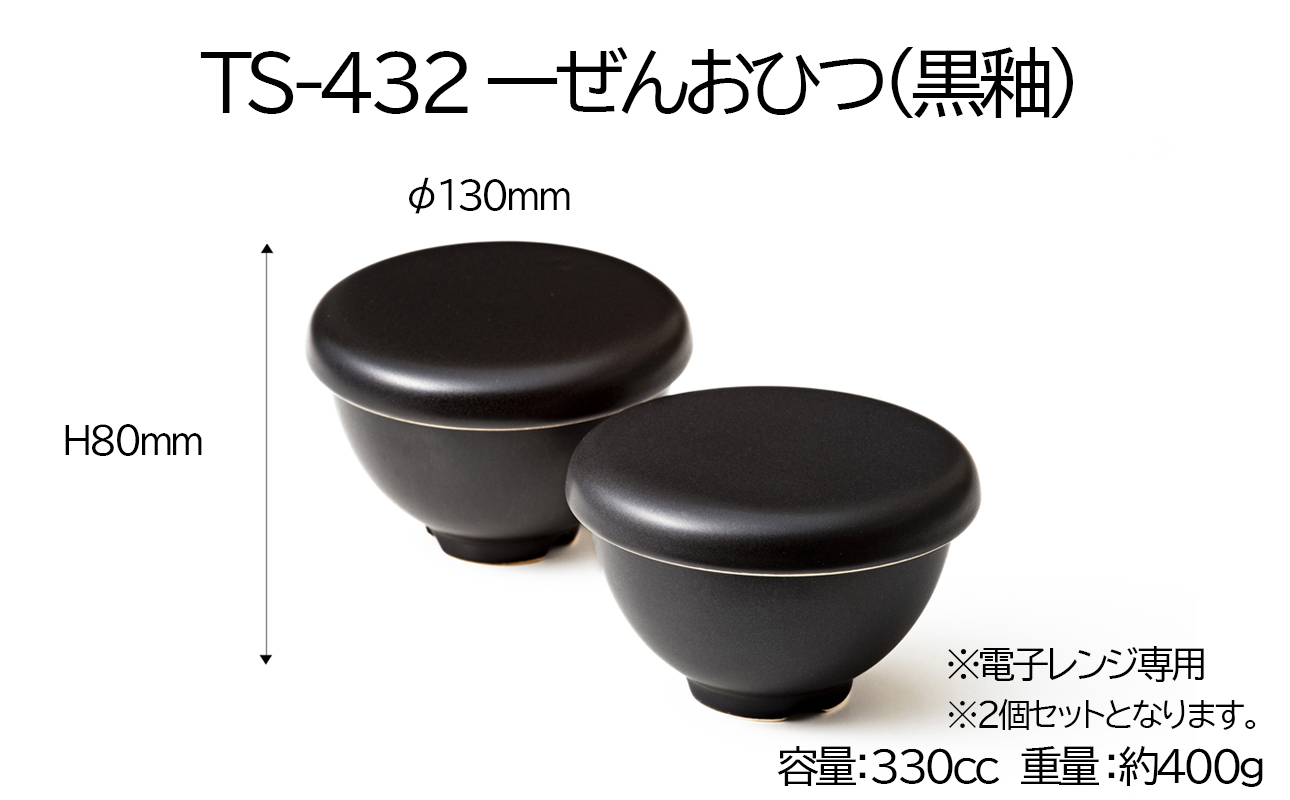 【萬古焼(ばんこやき)】Handmadeアート土鍋 弥生陶園　職人が一つ一つ丁寧に成形し焼き上げる、こだわりのおひつ　土鍋の国内生産80％のシェアを誇る伝統の萬古焼　TS-432P　1ぜんおひつ２個セット（黒釉）レンジで簡単 炊きたての味がよみがえる一膳用おひつ【萬古焼、ばんこやき、鍋、ごはん鍋、おひつ、耐久性、人気、おすすめ、ごはん、おいしい、使いやすい、耐熱調理、米、旨み、うまみ、電子レンジ】