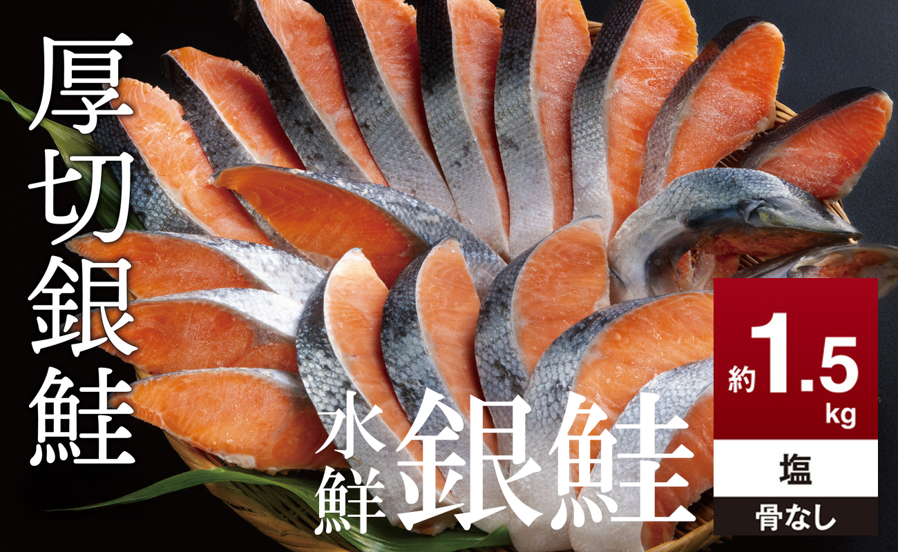 鮭 切り身  約1.5kg 骨抜き 高級粕漬を生産する老舗ブランド水鮮がつくる無添加 「水鮮銀鮭」無添加 厚切 切り身 切身 厚切り さけ 鮭 シャケ 銀鮭 銀さけ 銀サケ 海鮮 おかず 弁当 レシピ 冷凍 家庭用 簡単調理 便利 小分け 和食 洋食 切り落とし 切り落し 切落し 塩鮭 塩さけ 塩サケ 塩シャケ 1.5kg 1.5キロ 定番 大容量 人気 四日市 訳あり 鮭かま 鮭カマ サーモン