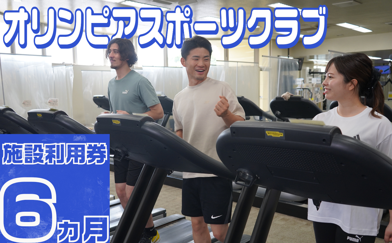 オリンピアスポーツクラブ　施設利用券 6ヵ月分