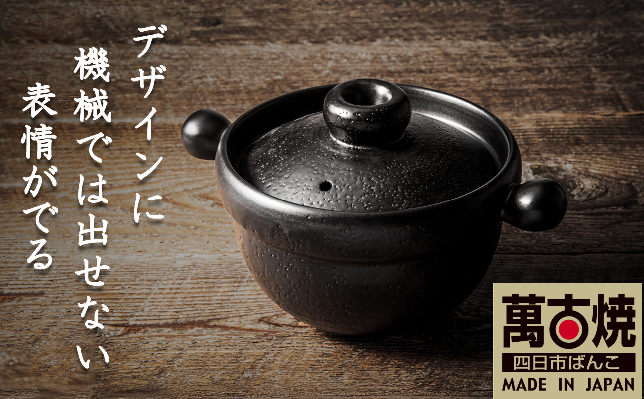 【萬古焼(ばんこやき)】Handmade土鍋 弥生陶園　職人が一つ一つ丁寧に成形し焼き上げる、こだわりの土鍋　土鍋の国内生産80％のシェアを誇る伝統の萬古焼　TS-211 丸ごはん土鍋2.5合（黒釉）ごはんがふっくら美味しく炊ける丸ごはん土鍋【萬古焼、ばんこやき、鍋、ごはん鍋、耐久性、人気、おすすめ、余熱調理、ごはんがおいしい、使いやすい、耐熱調理、直火、蓄熱調理、節約、米、ごはん、旨み、うまみ】