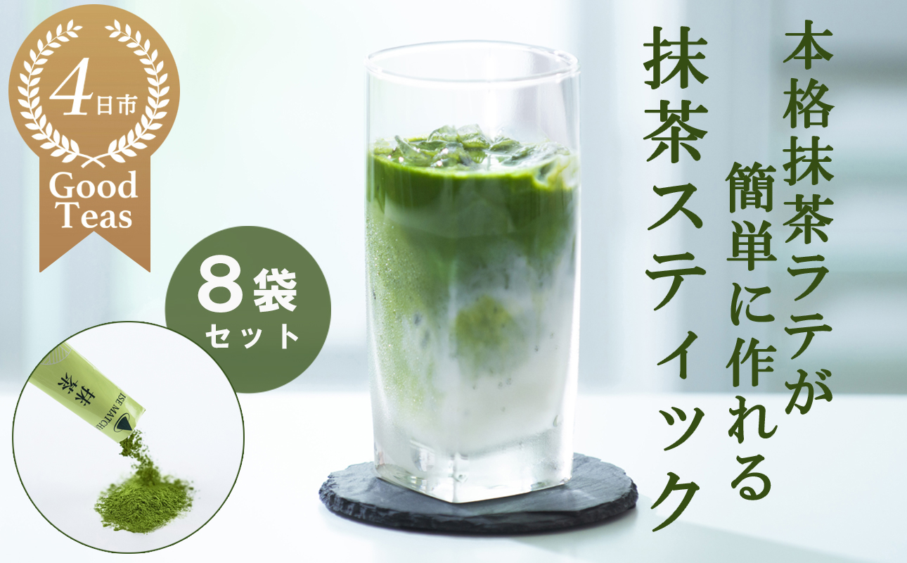 究を極めた抹茶 皇室献上、G7伊勢志摩サミット選定、農林水産大臣賞受賞、三重ブランド、三重セレクション認定の実績を持つ製茶ブランド 「萩村製茶」お抹茶　抹茶スティック（６本×８袋セット）【抹茶 お抹茶 お茶 茶 伊勢茶 飲料 高級 ギフト 贈り物 プレゼント 】