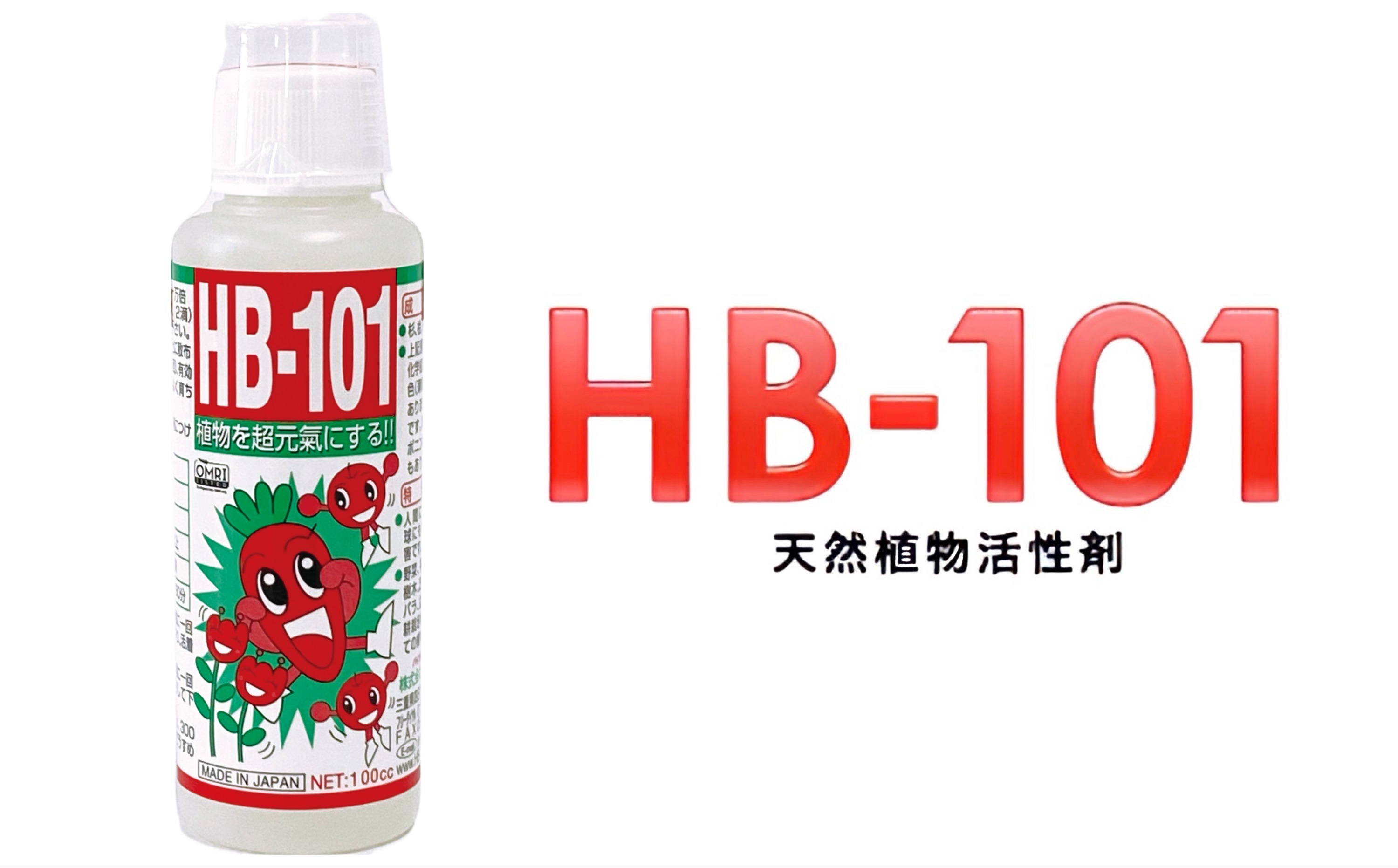 野菜作りや園芸に。プロご用達「HB-101」 100cc 1本