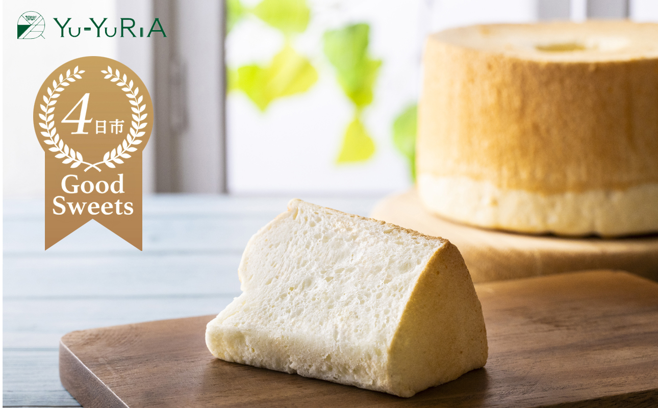 エンゼルシフォンケーキ2個セット【Yu-YuRiA シフォン 真っ白なシフォン 太白ごま油 人気 ギフト スイーツ 母の日 父の日 バレンタイン ホワイトデー クッキー おやつ お菓子 詰め合わせ 三重県 四日市市 ふるさと納税】