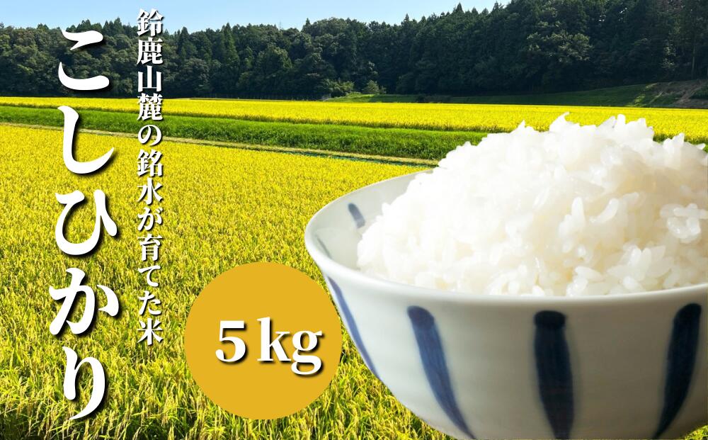 【令和6年度】新米 こしひかり 5kg 鈴鹿山麓の銘水が育てた米、米どころ三重県産小山田地区「こしひかり」5kg