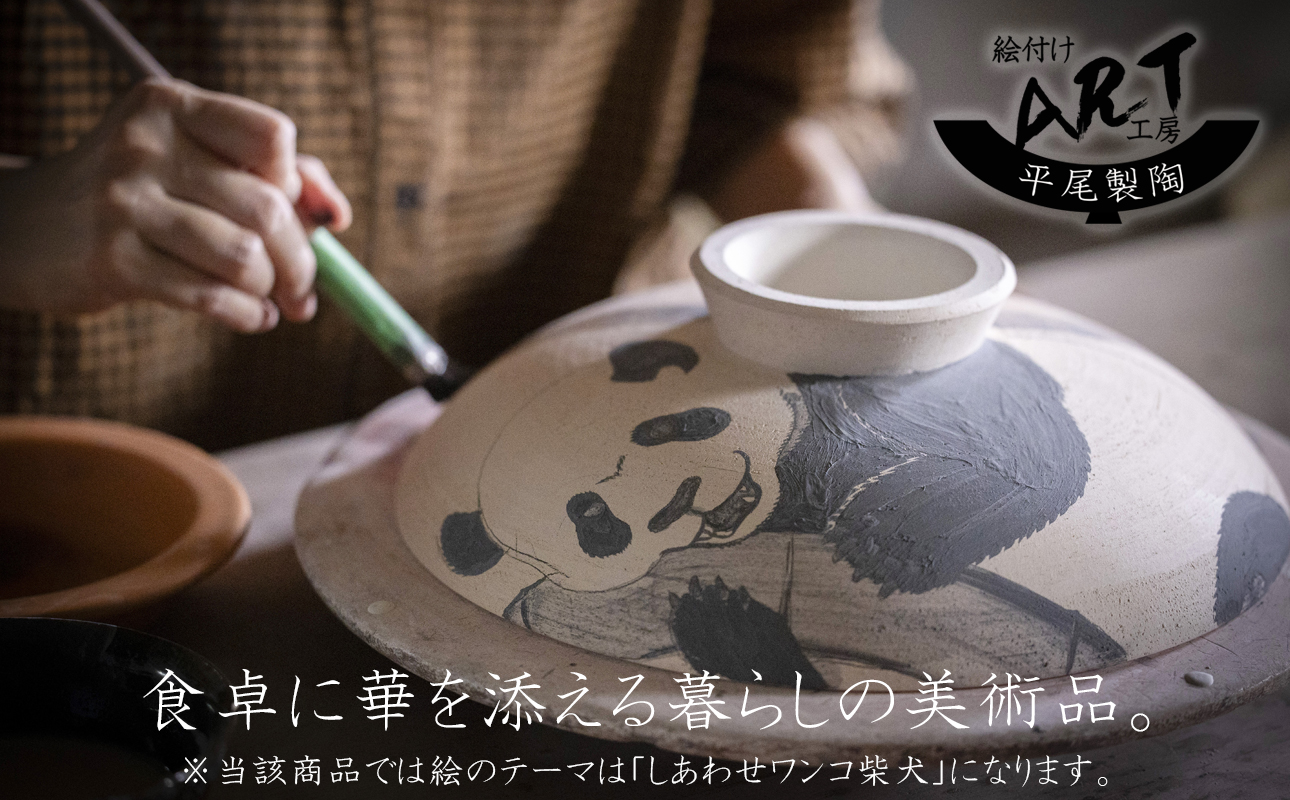 【萬古焼(ばんこやき)】暮らしの美術品 絵付けアーティストの個性が光るHandmade土鍋。絵付けART工房・平尾製陶 土鍋8号「しあわせワンコ柴犬」【手描き 土鍋 ハンドメイド アート デザイン 鍋  家庭用 3人用 4人用 3人前 4人前 家族 冬 煮込み 手芸 工芸 三重県 四日市市 ふるさと納税】