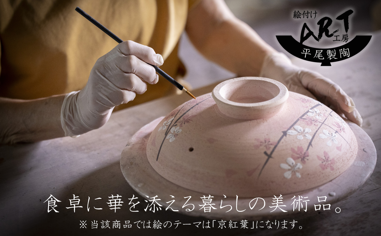 【萬古焼(ばんこやき)】暮らしの美術品 絵付けアーティストの個性が光るHandmade土鍋。絵付けART工房・平尾製陶  土鍋8号「京紅葉」 【手描き 土鍋 ハンドメイド アート デザイン 鍋  家庭用 3人用 4人用 3人前 4人前 家族 冬 煮込み 手芸 工芸 三重県 四日市市 ふるさと納税】