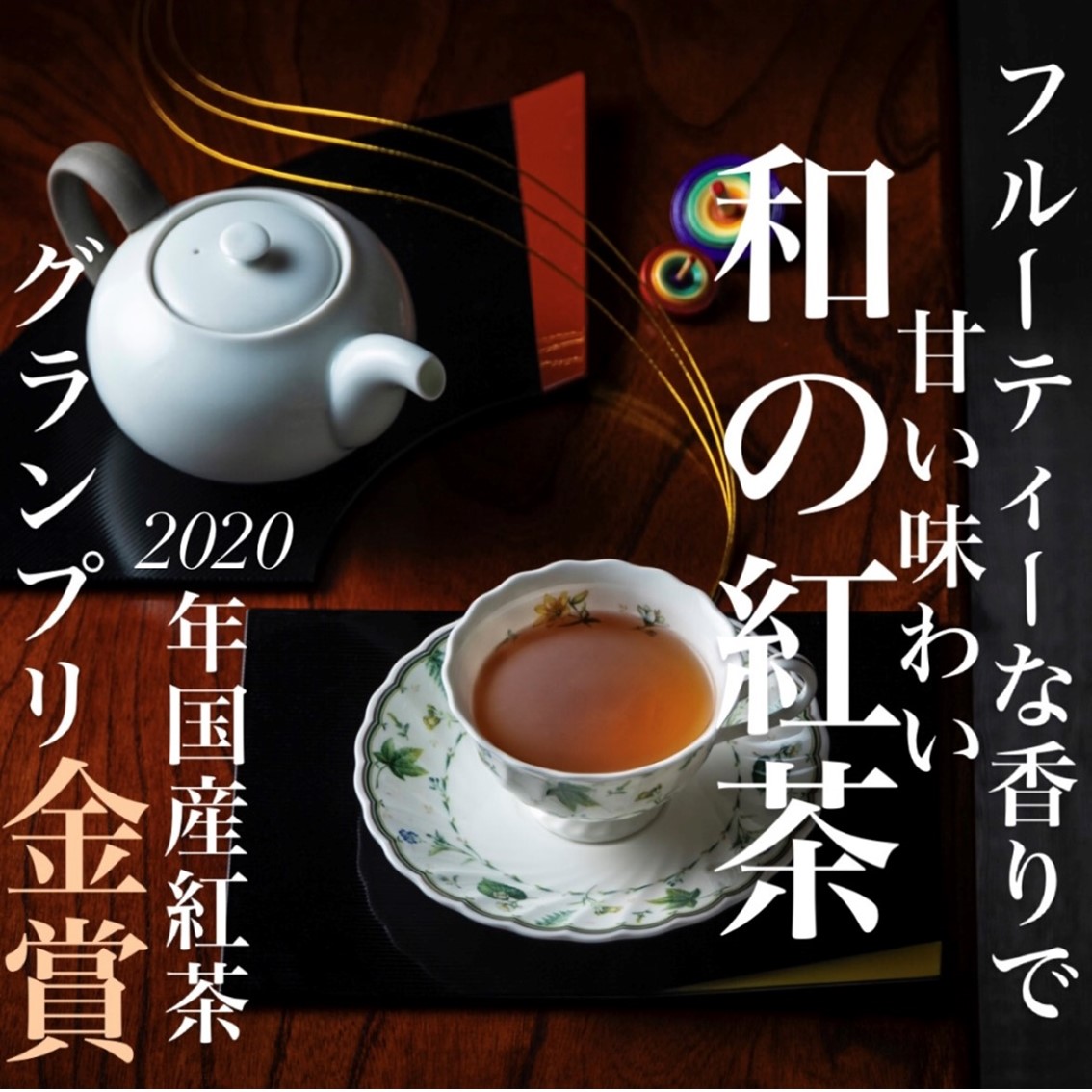 フルーティーな香りで甘い味わいの国産紅茶。コンテスト受賞多数のハサマ共同製茶組合がつくる「べにふうき紅茶」と 「やぶきた紅茶」のセット