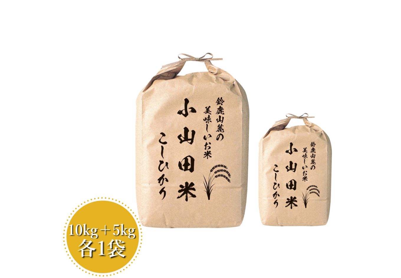 【令和6年度】新米 こしひかり 15kg 鈴鹿山麓の銘水が育てた米、米どころ三重県産小山田地区「こしひかり」15kg