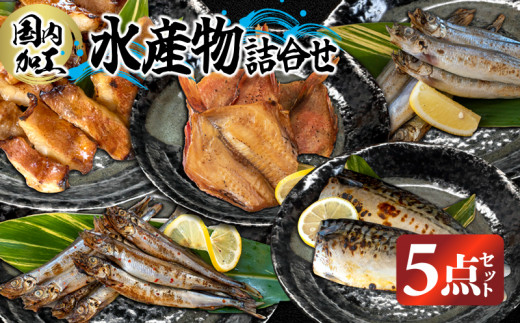 国内加工 水産物詰め合わせ 5点セット（切れてる赤魚・醤油漬け赤魚・昆布しょうゆさば・特大ししゃも・ピリ辛ししゃも）