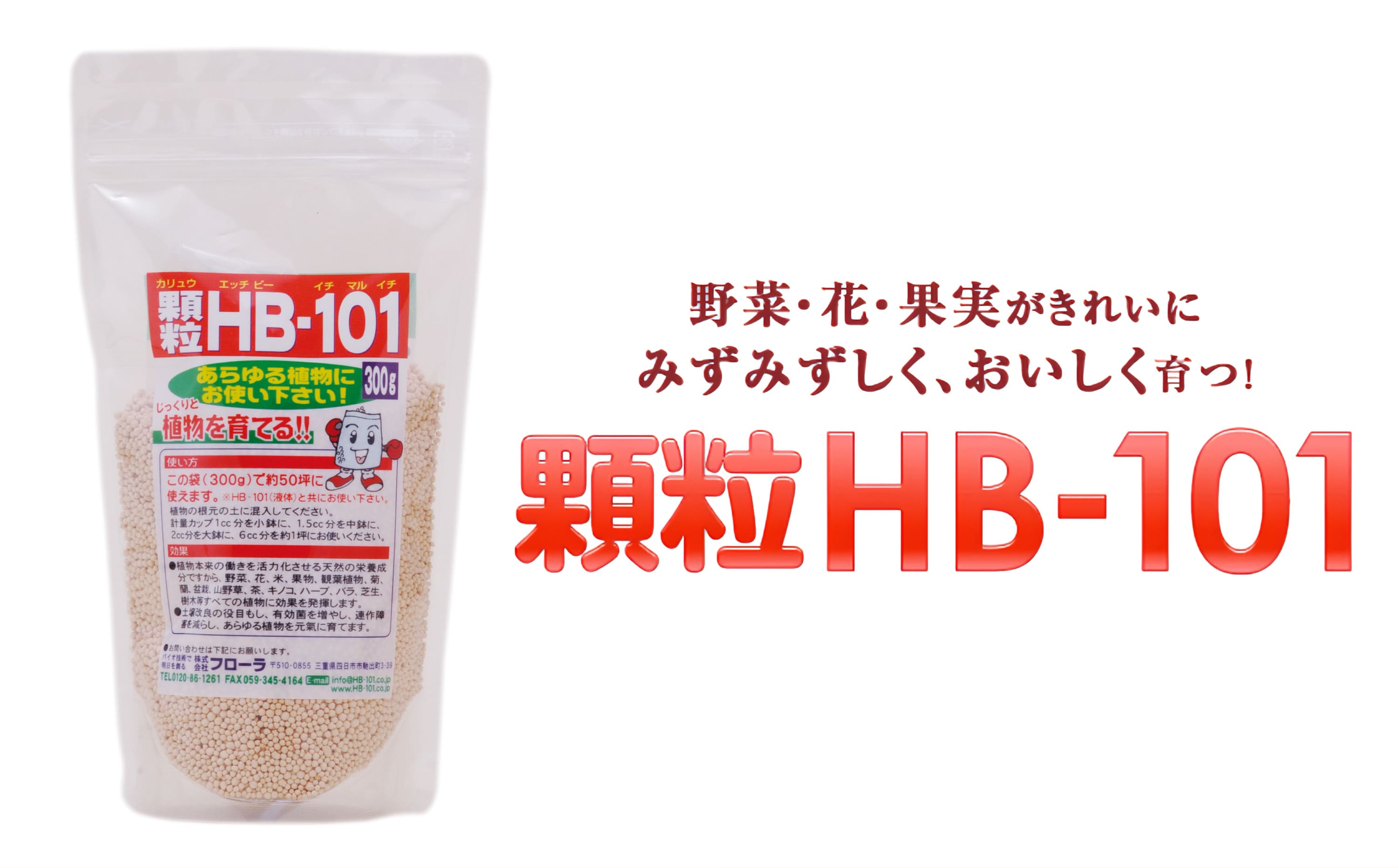 植物の土づくり、土壌改良に「顆粒HB-101」 300g 1パック