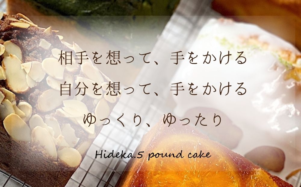 保存料・着色料は使用せず、三重県産高級小麦粉を使ったHideka.5のパウンドケーキ　かぶせ茶と黒豆のパウンドケーキ　フルサイズ1本　Hideka.5【パウンドケーキ お取り寄せ グルメ スイーツ お菓子 おやつ 洋菓子 ケーキ かぶせ茶 お茶 黒豆 ギフト 贈り物 三重県 四日市市 四日市】