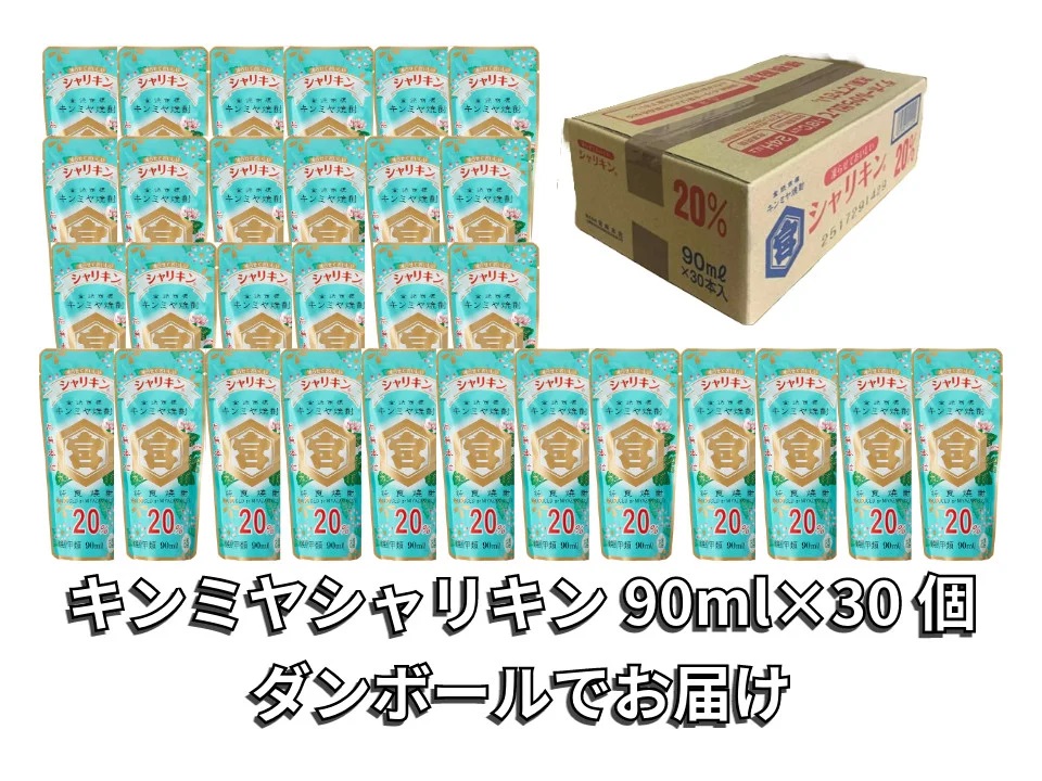 キンミヤ焼酎 でシャーベットサワーを。 キンミヤシャリキンパウチ 90ml×30個 ／ 焼酎 焼ちゅう 上質 美味しい おいしい 有名 本格 お湯割り 水割り 炭酸割り レモンサワー 凍らせておいしい 20度 20% チューハイ ハイボール ロック 宅飲み 家飲み 氷 シャーベット 夏 かき氷 氷 アイス 冷凍 みぞれ酒