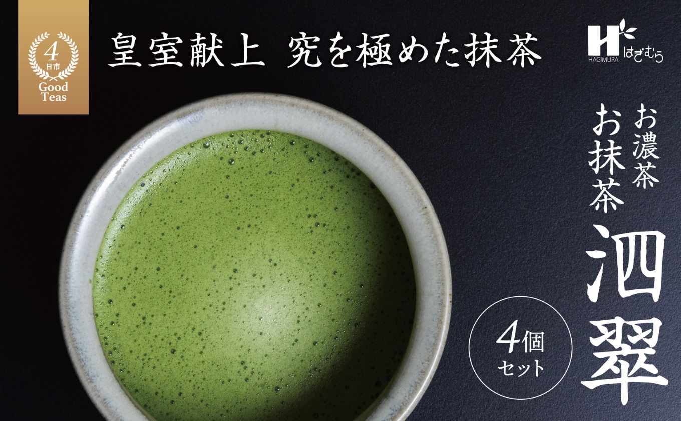 お抹茶　泗翠（30g×4缶セット）萩村製茶【 抹茶 お抹茶 お茶 茶 伊勢茶 茶道 飲料 自分用 家族用 イベント用 ギフト プレゼント 贈答 贈答用 三重県 三重 四日市市 四日市 四日市市ふるさと納税 四日市ふるさと納税】