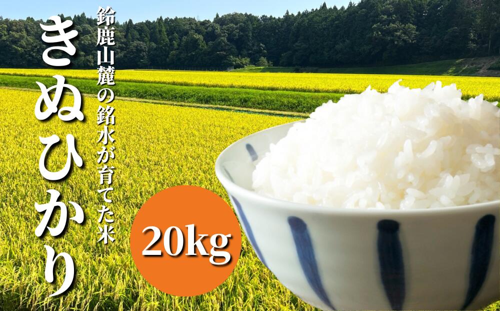 【令和6年度】新米 きぬひかり 20kg 鈴鹿山麓の銘水が育てた米、米どころ三重県産小山田地区「きぬひかり」20kg