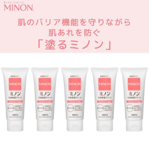 1744-1　ミノン全身保湿クリーム5本　保湿 保湿クリーム ボディークリーム 敏感肌 ミノン 赤ちゃん  肌トラブル スキンケア 乾燥肌 無香料 無着色 低刺激性 弱酸性 アレルギー 日やけ 雪やけ