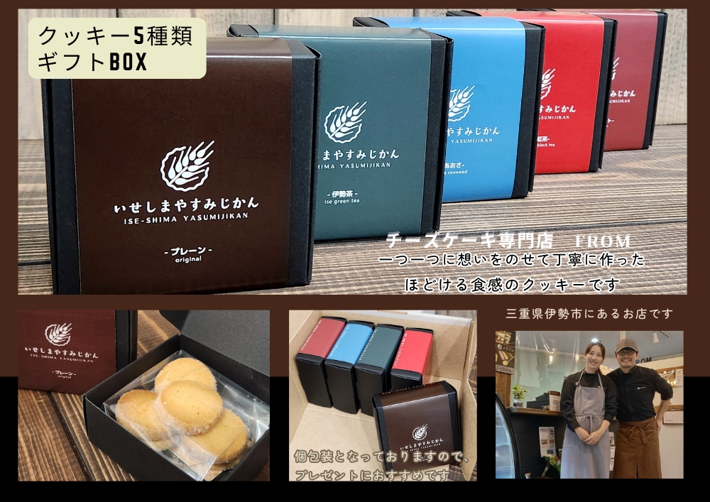 1833 ほどける食感 クッキーセット 5種類　チーズケーキ専門店 FROM 伊勢志摩　ふるさと納税　スイーツ　ギフト 食べ比べ デザート 菓子 伊勢茶 紅茶 チョコ あおさ バター 送料無料
