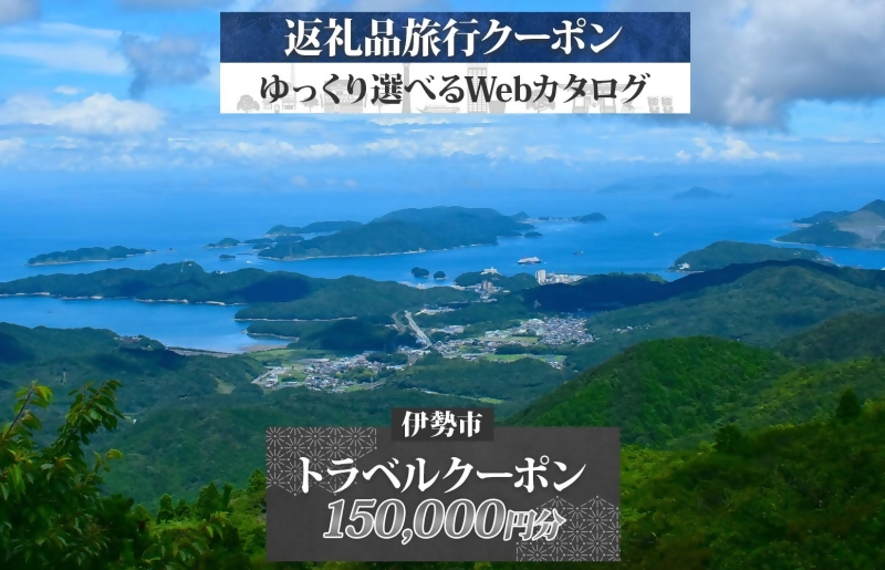 1830 伊勢市後から選べる旅行Webカタログで使える！ 旅行クーポン（150,000円分） 旅行券 宿泊券　伊勢市 三重県 旅行 ホテル 観光 GW