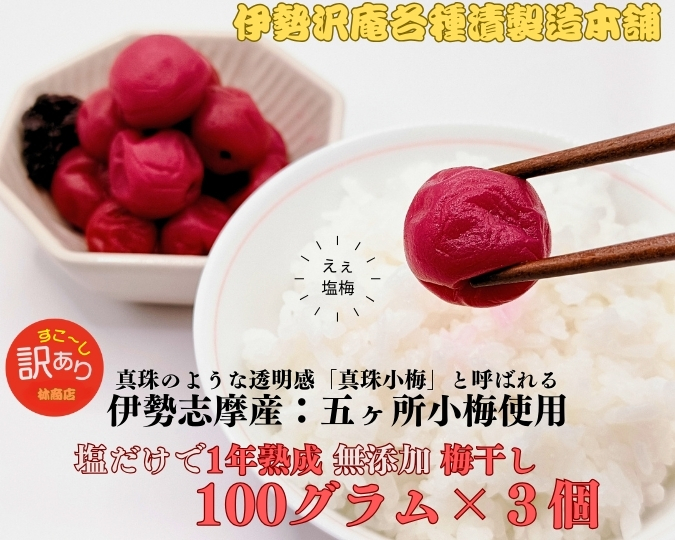 1722　伊勢志摩産　無添加　熟成　梅干　五ヶ所　小梅　100g　3個　計300g　塩分10%　ふるさと納税　訳あり　うめ　梅　手作り　うめぼし　送料無料　三重　伝統の味　老舗　伊勢　沢庵の林商店