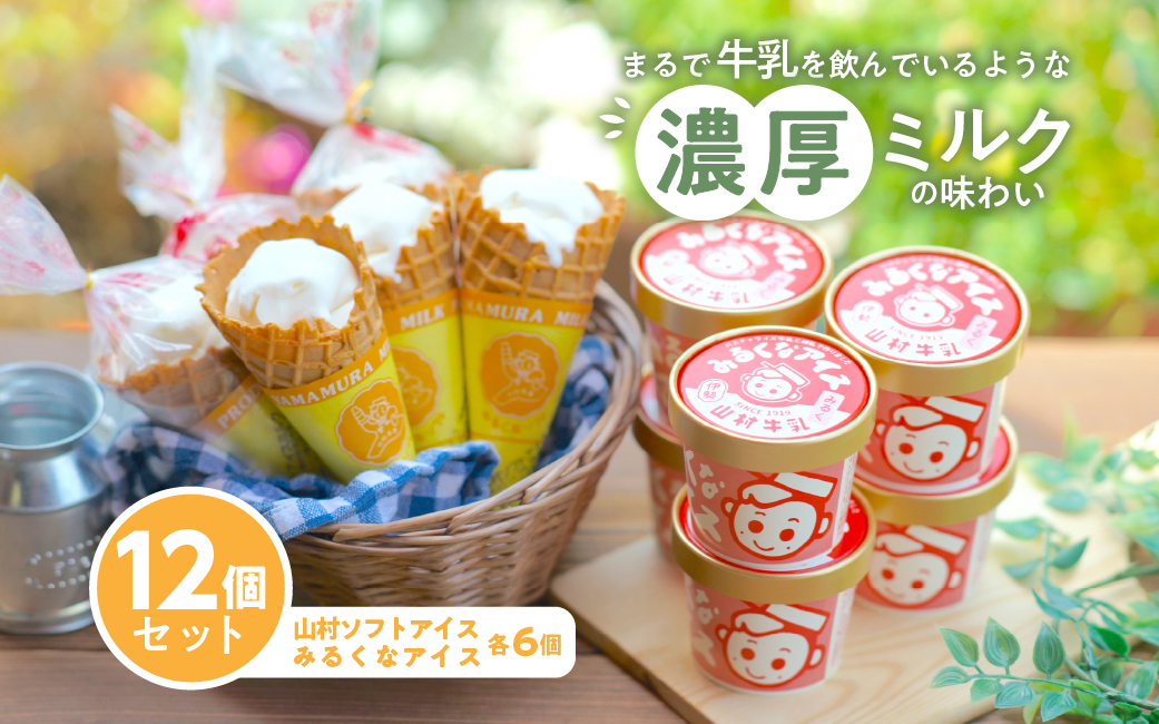 023　山村ミルクアイスセット　アイスクリーム　カップアイス　コーンアイス　ミルク　牛乳　伊勢　