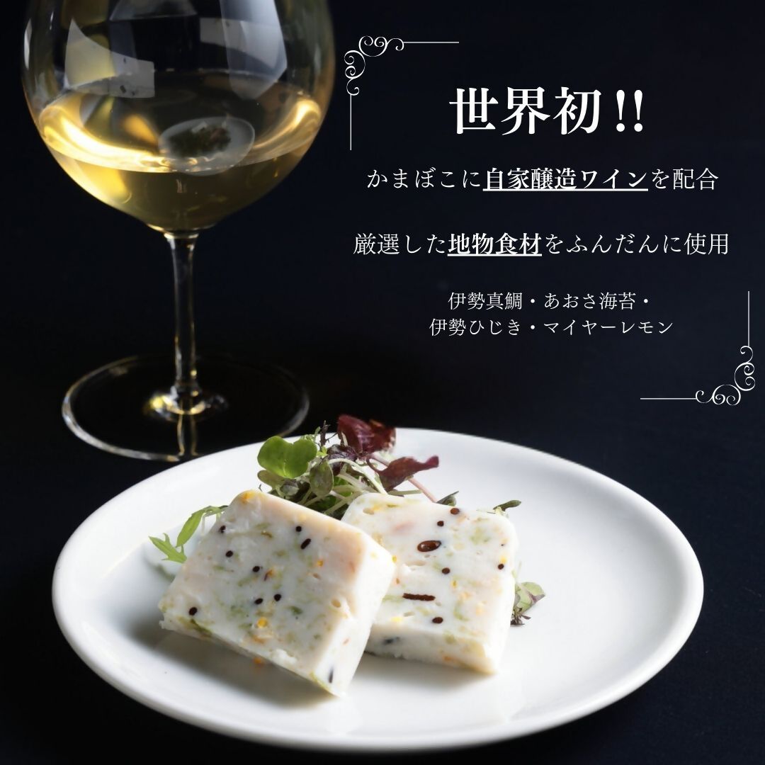 2024 伊勢美し国ギフトセット～美し国オレンジ・ハーフボトル＆KAMABOKO Blanc～オレンジワイン1本（375ml）＆蒲鉾1本（約300g) 日本ワイン 酒 グルメ 高級 人気 伊勢志摩 伊勢 オススメ 食 美食 老舗 おいしい