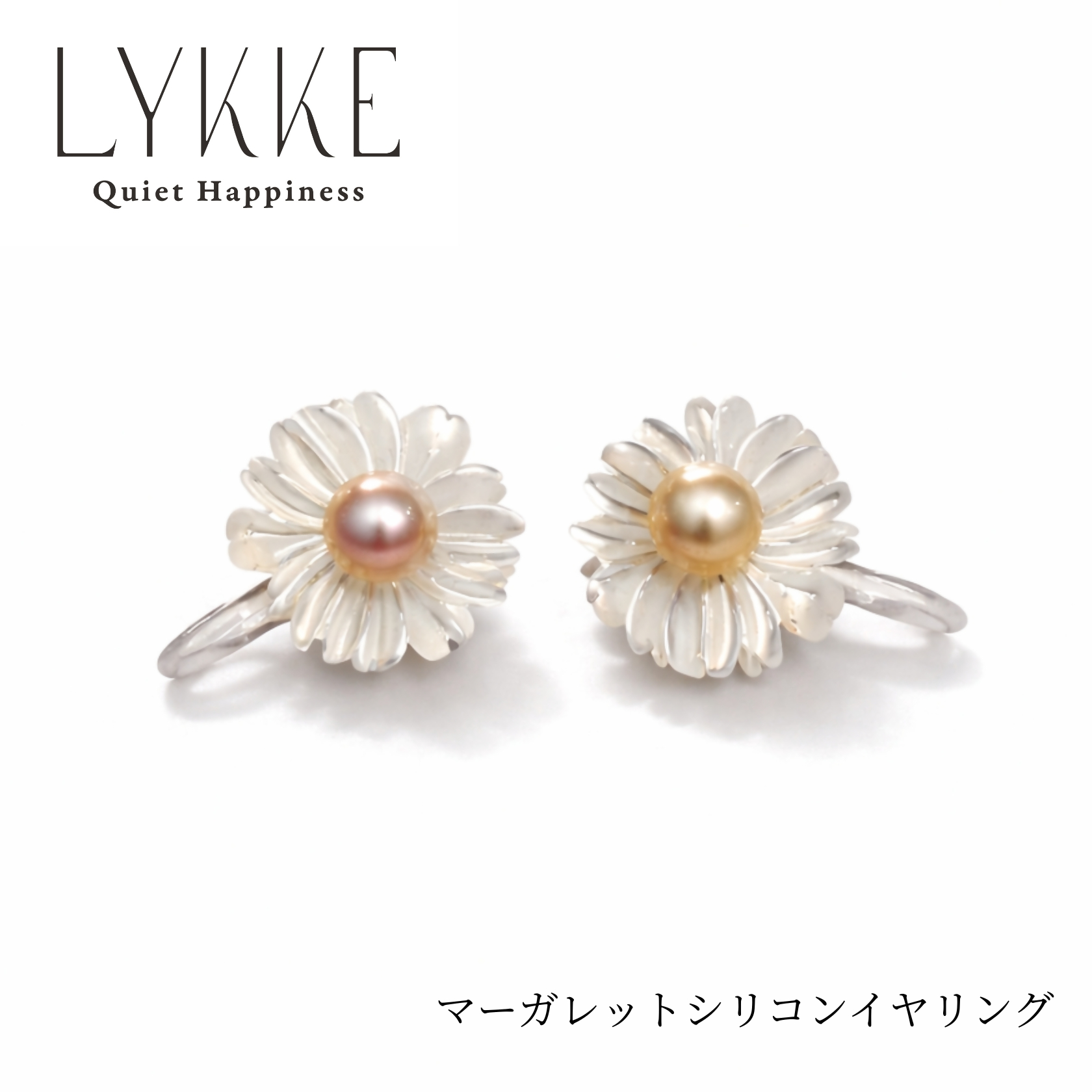 2160 LYKKE マーガレットデザイン 淡水真珠 （4.5mm）シリコンイヤリング 白蝶貝  アレルギー対応 北欧アクセサリー  上品ア レディースジュエリー ナチュラル パール 普段使い ギフト プレゼント 伊勢 伊勢志摩