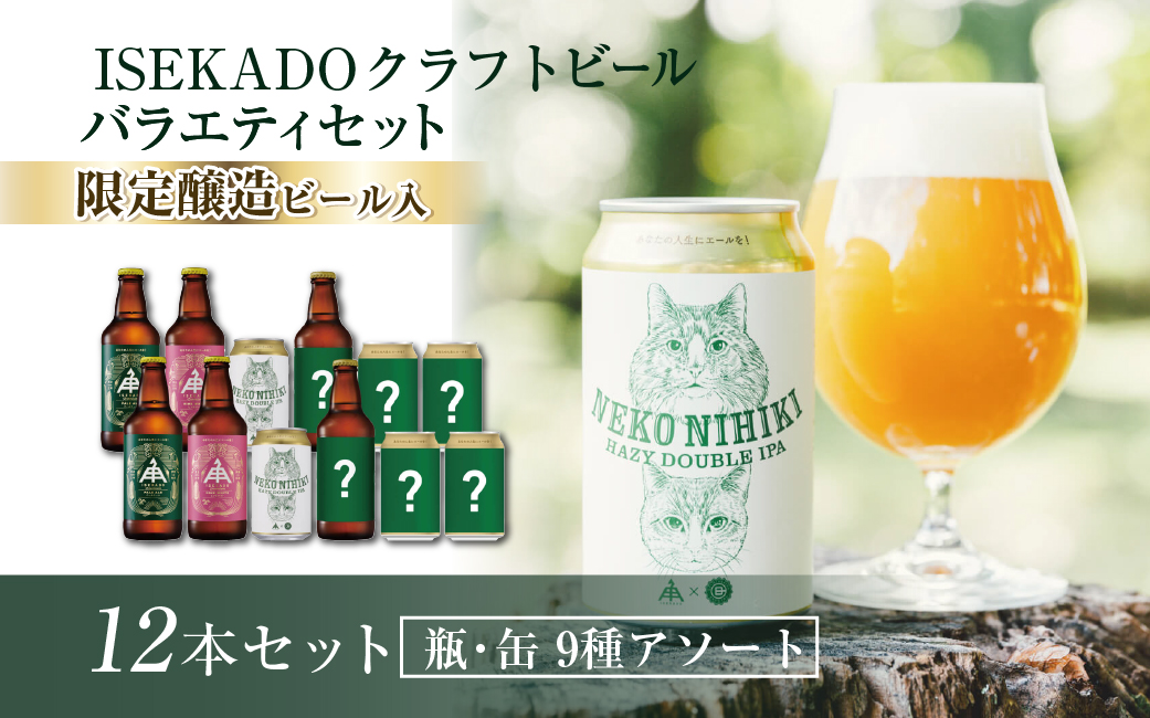 1433　伊勢角屋麦酒 バラエティセットL（12本）　ISEKADO お楽しみ アソート お酒 クラフトビール 伊勢 世界大会金賞  IPA お歳暮 ギフト 贈り物 晩酌 地ビール 爽快 飲み比べ
