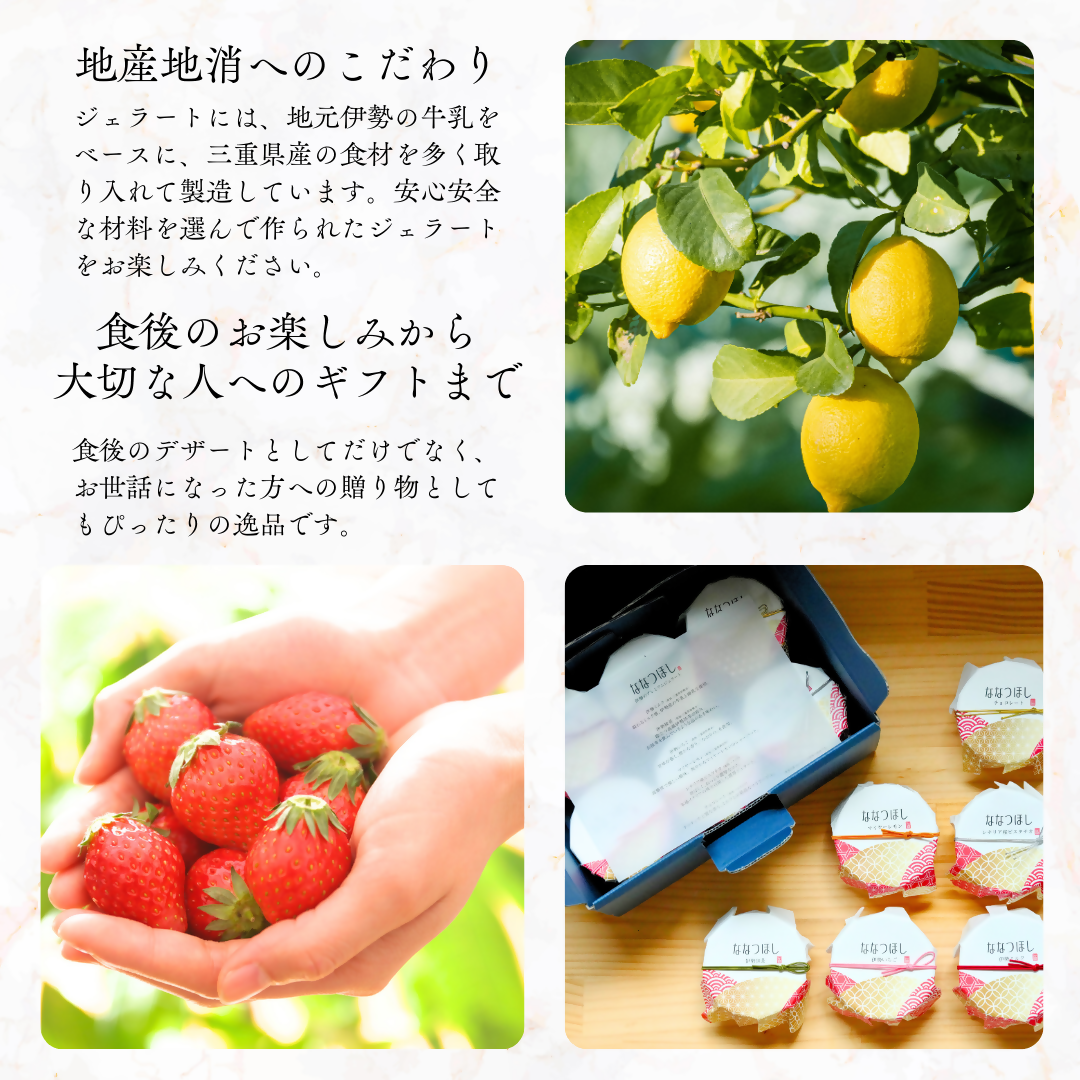 2029 伊勢のプレミアムジェラート ななつほし 6個セット スイーツ 菓子 洋菓子 アイスクリーム 三重県 伊勢志摩
