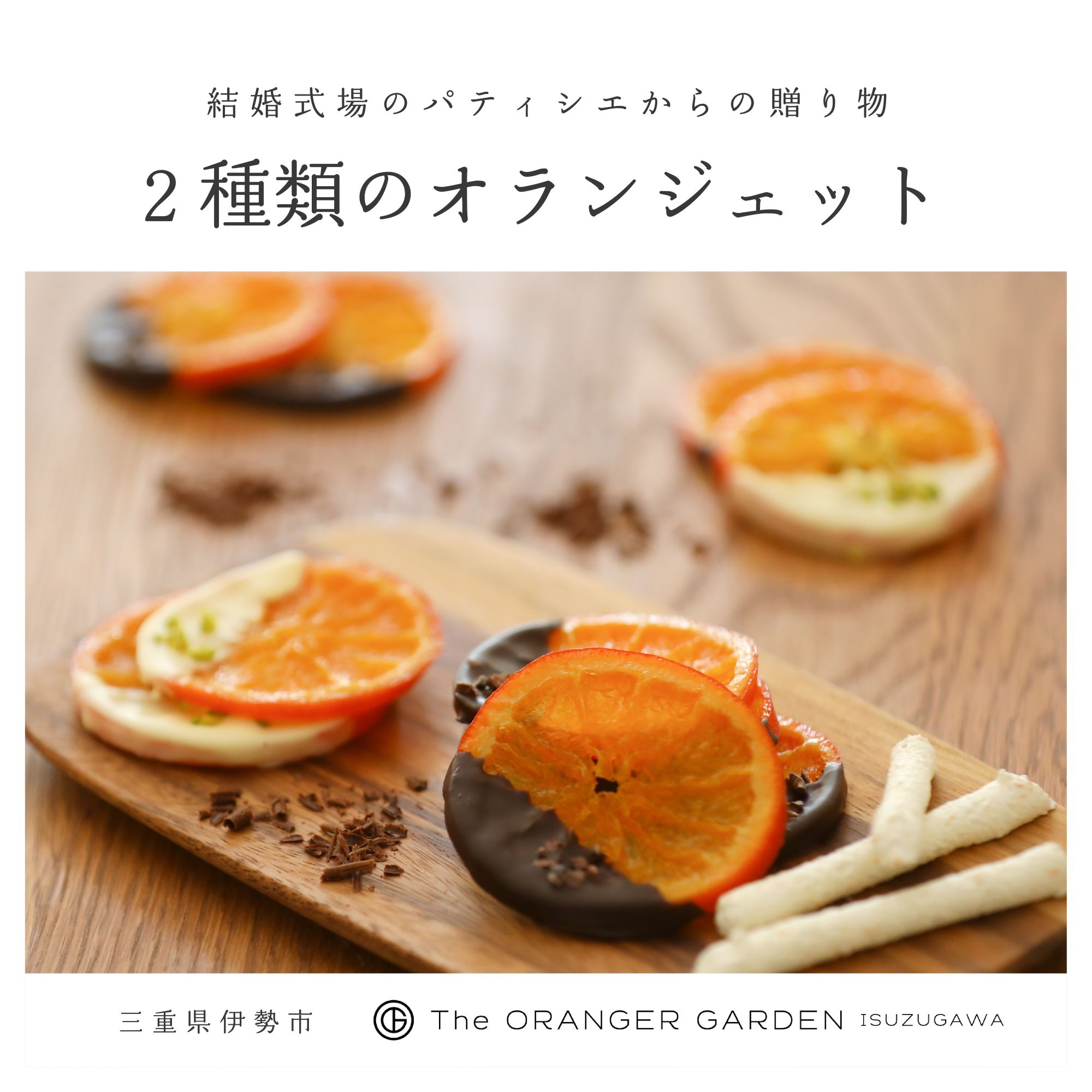 1841 オランジェット詰め合わせ　オランジェット オランジェ五十鈴川 結婚式お菓子 伊勢お菓子 オリジナルお菓子 手作り 地産地消 伊勢 おかげさま 三重県お菓子 詰め合わせ ギフト オレンジ