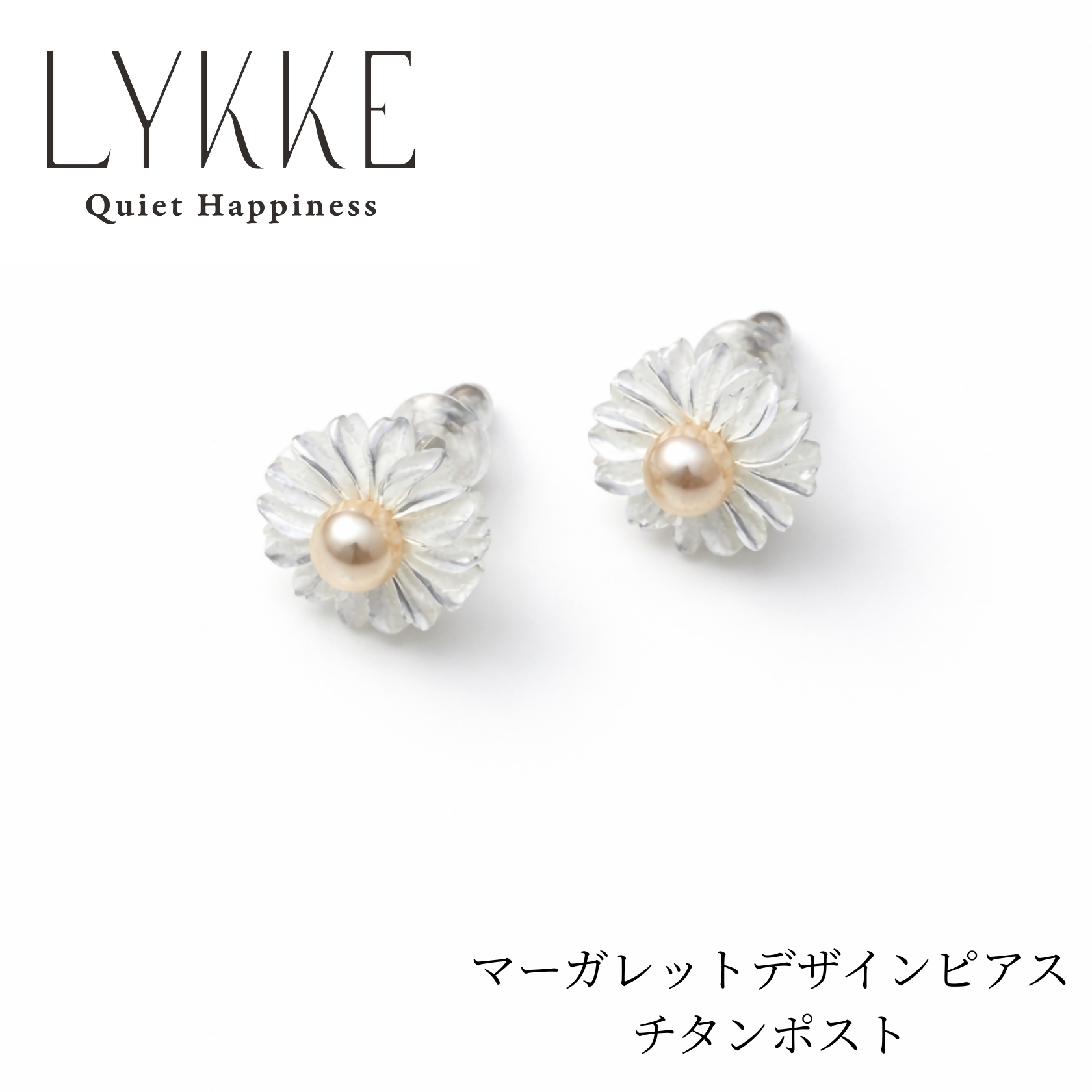 2161 LYKKE マーガレットデザイン 淡水真珠 （4.5mm）チタンピアス　白蝶貝  アレルギー対応 北欧アクセサリー  上品ア レディースジュエリー ナチュラル パール 普段使い ギフト プレゼント 伊勢 伊勢志摩