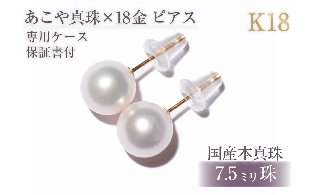 1455アコヤ真珠 K18 ピアス 7.5mmup　ゴールド　１８金　あこや　定番　フォーマル　ギフト　贈り物　シンプル　冠婚葬祭　結婚式　入学式　卒業式　伊勢志摩