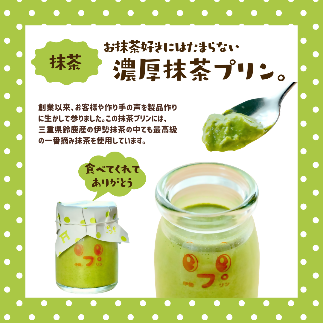 2028 なめらか伊勢プリン・抹茶プリン 各4個セット スイーツ 菓子 洋菓子 生菓子 三重県 伊勢志摩