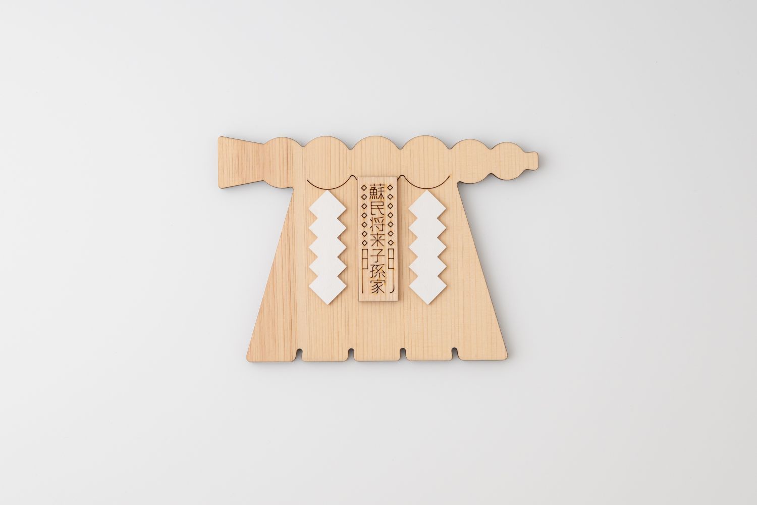 1913 伊勢SHIMENAWA 蘇民将来