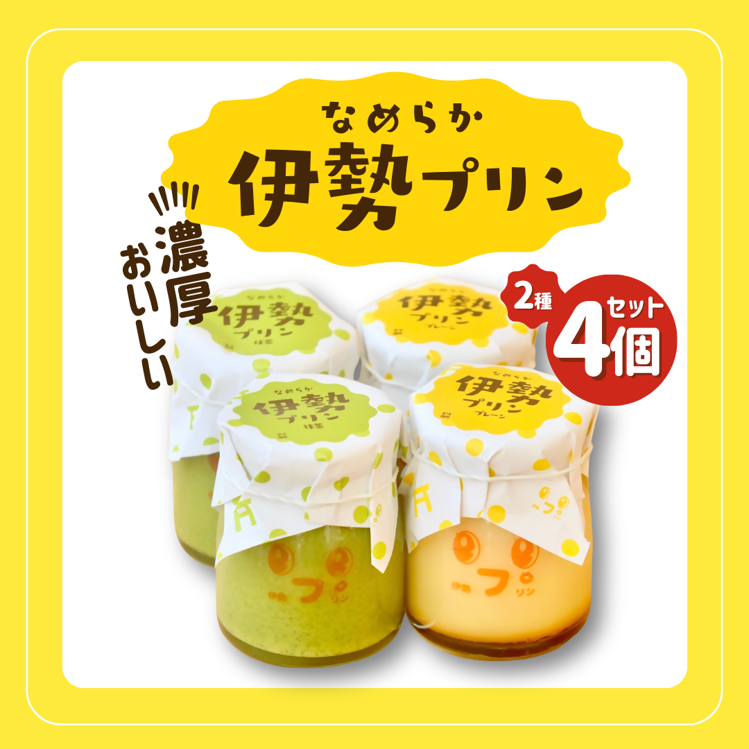 2027 なめらか伊勢プリン・抹茶プリン 各2個セット スイーツ 菓子 洋菓子 生菓子 三重県 伊勢志摩
