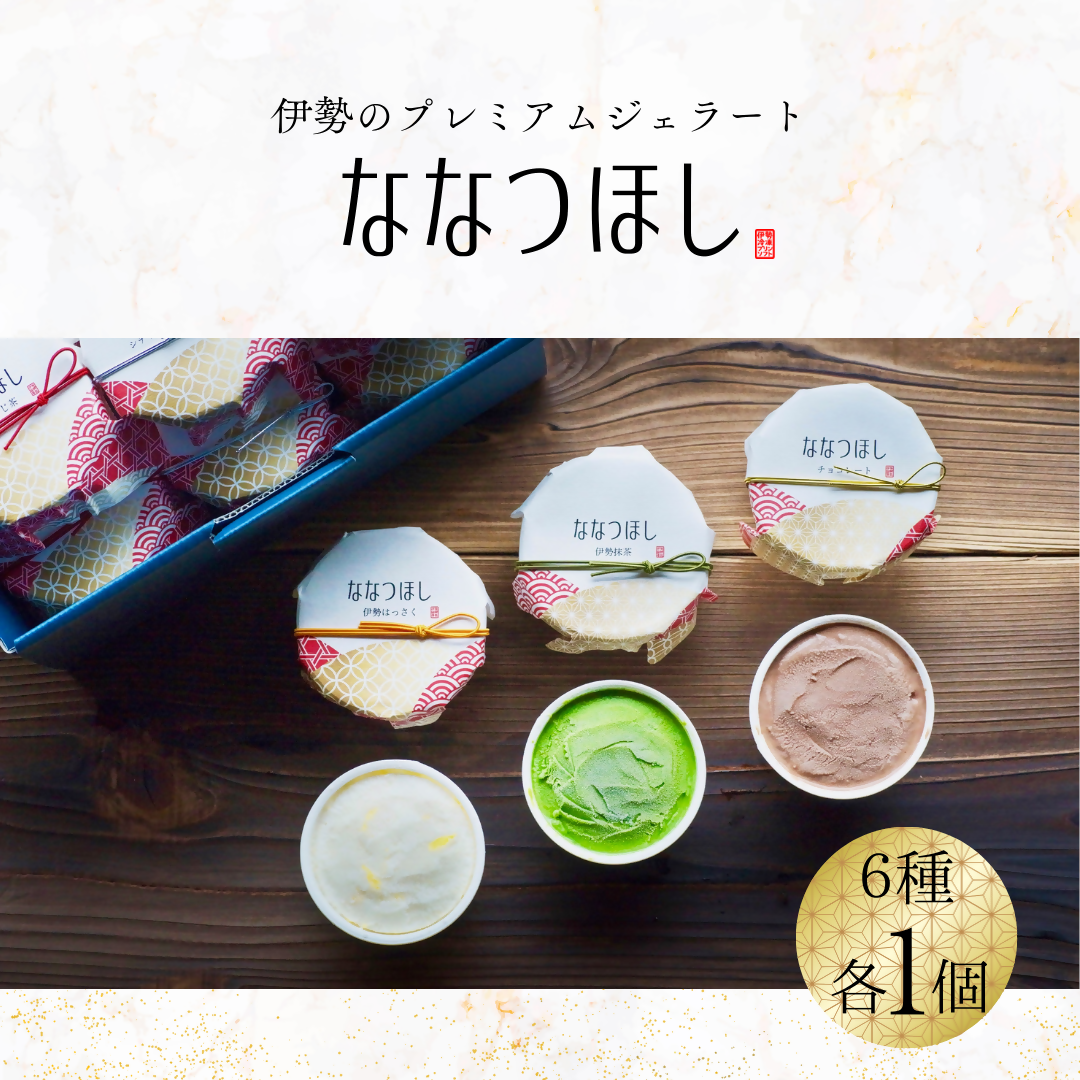 2029 伊勢のプレミアムジェラート ななつほし 6個セット スイーツ 菓子 洋菓子 アイスクリーム 三重県 伊勢志摩