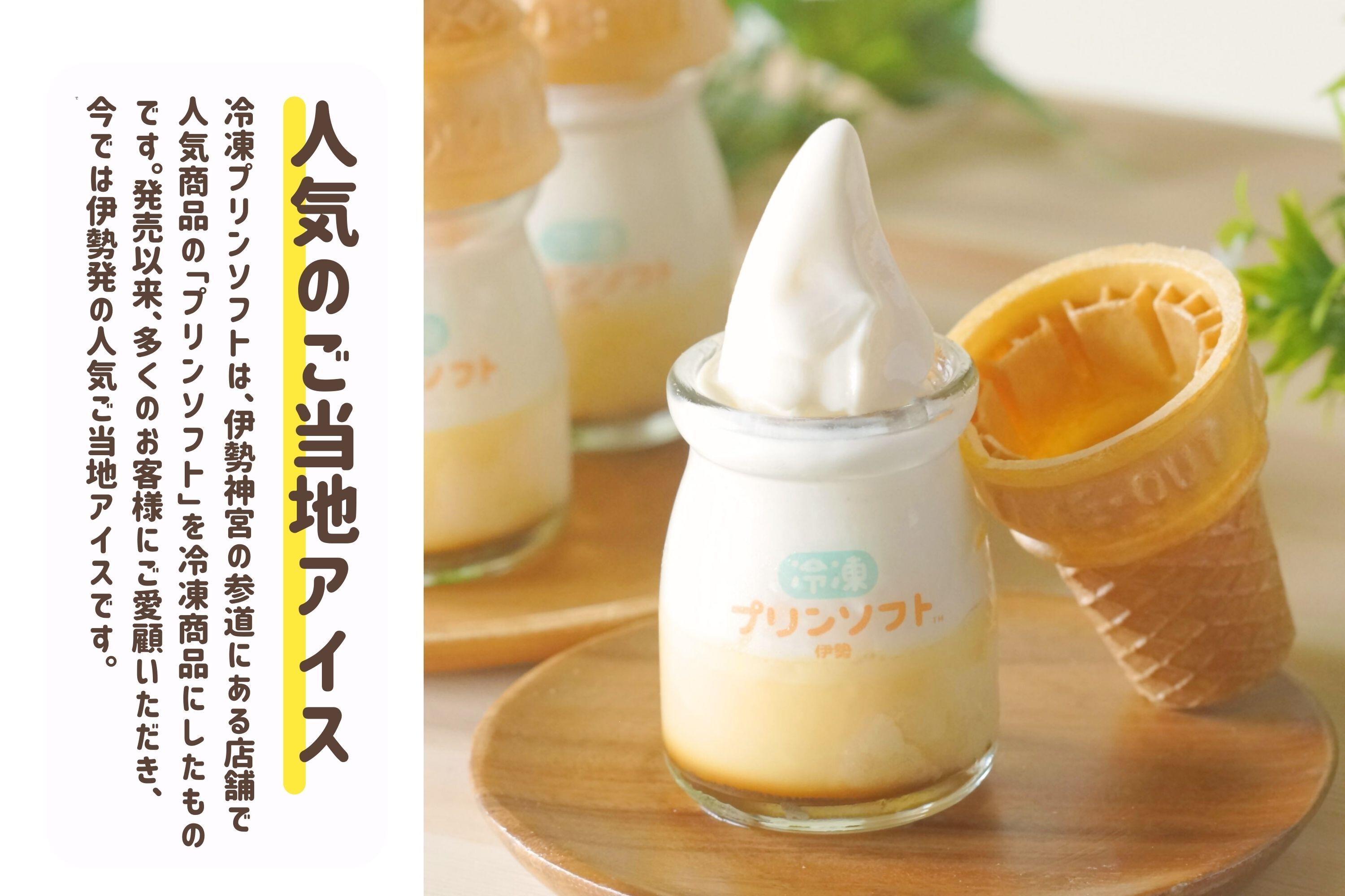 864　冷凍プリンソフト6個セット　スイーツ　お菓子　伊勢志摩 　瓶入り デザート 洋菓子　おやつ カラメル　アイスクリーム　ギフト　贈り物