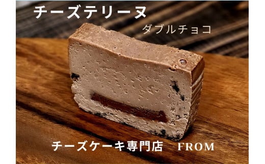 1549 チーズテリーヌ ダブル チョコ 1本　 FROM 伊勢志摩 ふるさと納税 スイーツ チーズケーキ デザート 菓子 お菓子 テリーヌ 濃厚 専門店 冷凍 プチ贅沢 チョコレート 卵 生クリーム バター メープル ブランデー 贈答 お祝い 伊勢市