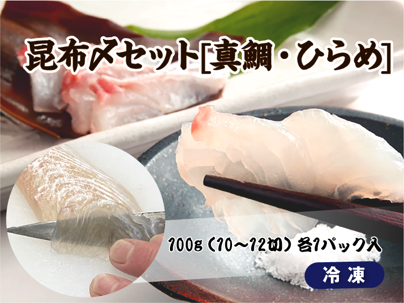 1745　昆布〆セット[真鯛・ひらめ]　昆布〆 真鯛 ひらめ おつまみ おかず 酒の肴 海の幸 魚介 昆布締め 刺身 こんぶじめ 三重県 伊勢市 伊勢志摩