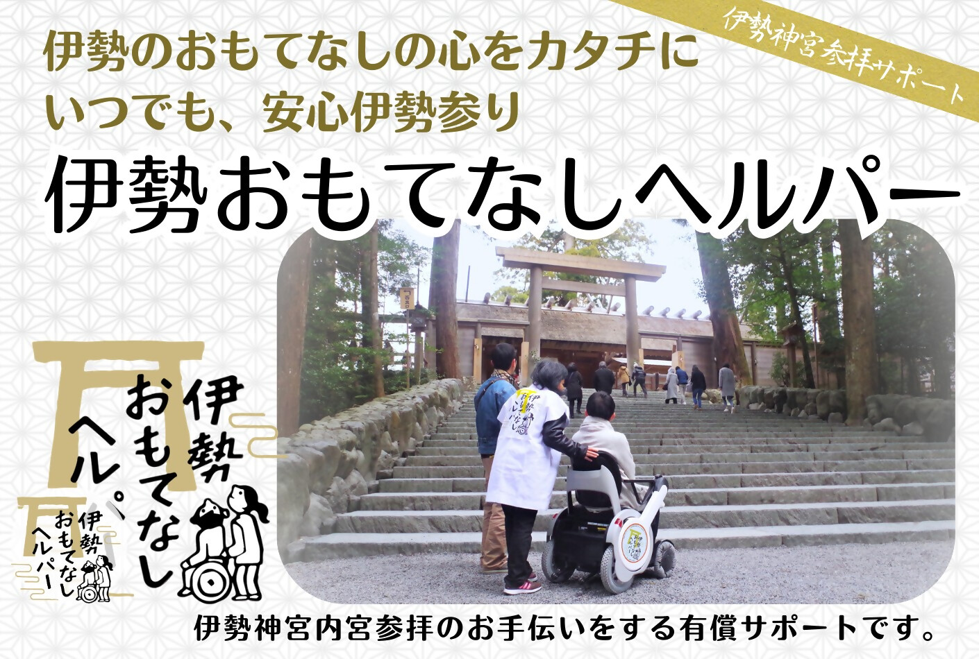 2031 伊勢おもてなしヘルパー（ヘルパー2人派遣）１回利用券　神宮 内宮 車いす