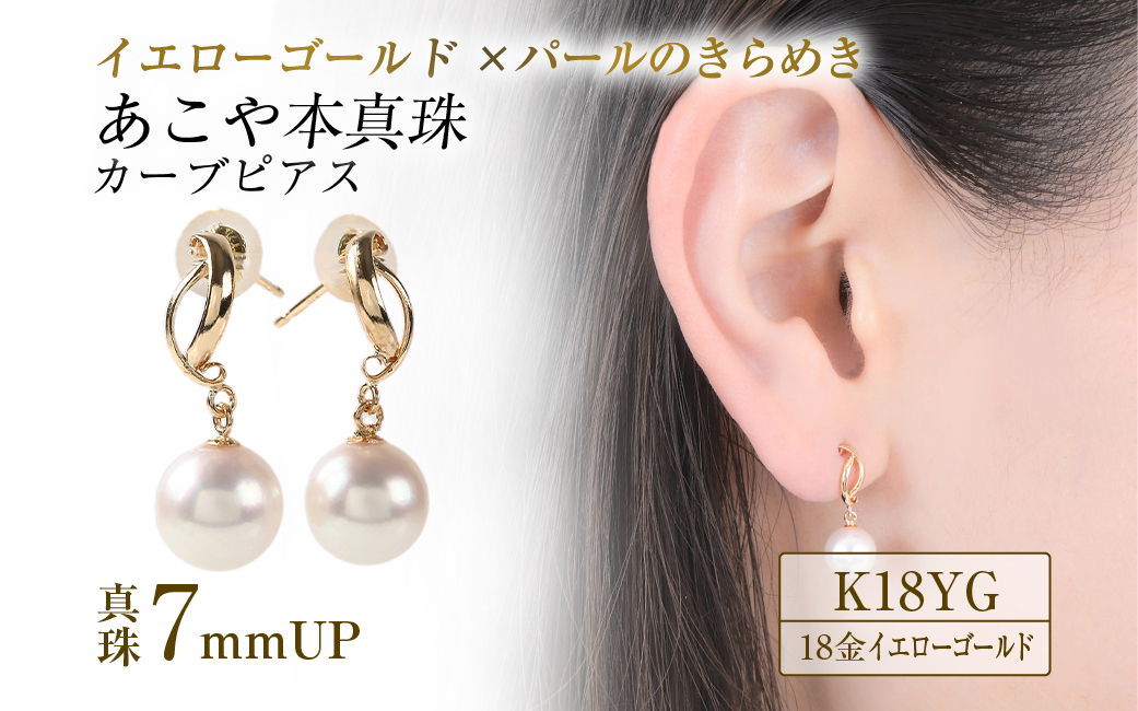 706　K18YGあこや本真珠ピアス　カーブライン　7mmUP  K18イエローゴールド　あこや真珠　ピアス　伊勢志摩　アクセサリー　ジュエリー　フォーマル　カジュアル　ギフト　伊勢市　18金　人気　カーブライン